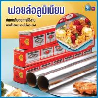 PAE-2254 ฟอยล์ห่ออาหาร ขนาด 3,5 เมตร ฟอยล์เงินห่ออาหาร อลูมิเนียมฟอยล์ ฟอยล์อลูมิเนียม กระดาษฟอยล์ อลูมิเนียมสำหรับทำอาหาร