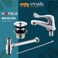 #ส่งฟรี !! HAFELE 495.62.034 ชุดก๊อกอ่างล้างหน้า พร้อมอุปกรณ์เสริมอ่างล้างหน้า พร้อมสำหรับการติดตั้งใช้งาน NEO ECO SET