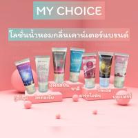 Mychoice โลชั่นน้ำหอม 8กลิ่น หลอด 50 กรัม