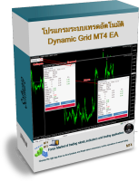 โปรแกรมระบบเทรดอัตโนมัติ Dynamic Grid MT4 EA