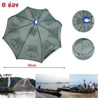 มุ้งดักปลา ดักกุ้ง ขนาด 8 ช่อง ได้ปลาแน่นอน พับเก็บง่าย พกพาสะดวก Foldable Fishing Mesh Nylon Crab Shrimp Net Trap Cast Dip Cage Fishing Bait For Fish Minnow Crawfish