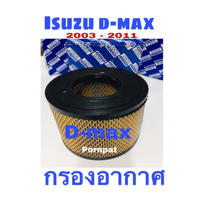 กรองอากาศเครื่อง-isuzu-d-max-อีซูซุ-ดีแม็ก-ปี-2003-20111