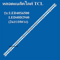 หลอดแบล็คไลท์tcl รุ่นLED40S6500 :LED40D2940(2เส้น10ดวง) หลังอะลูมิเนียม สินค้าใหม่ของแท้