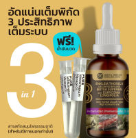 ดู่ทุ่ง+ กวาวเครือแดง+และรากปลาไหลเผือก (ฟรีน้ำมันนวด 2 หลอด) สารสกัดสมุนไพร เข้มข้นสูง ชนิดน้ำ (รวม 3 สมุนไพร ใน 1 ขวด) ขนาด 50