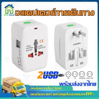 2USB หัวแปลงปลั๊ก อแดปเตอร์ตัวแปลงขาปลั๊ก สำหรับท่องเที่ยว หัวแปลงทั่วโลก ปลั๊กแปลงขา International travel adapter Universal Travel Socket EU UK US AU