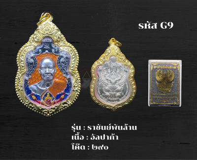 G9 - เหรียญราชันย์พันล้าน พร้อมกรอบไมครอน  หลวงพ่อทอง สุทธฺสีโล