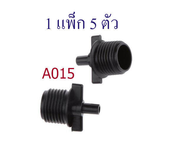 ต่ออุปกรณ์-6-มิล-เกลียวนอก-4-หุน-1-แพ็ก-5-ตัว-ต่อกับอุปกรณ์-หัวพ่นหมอก-มินิ-สปริงเกอร์-หัวพ่นหมอก-เกษตร-ระบบน้ำ-ท่อประปา-a015