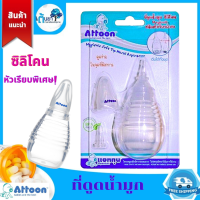 ที่ดูดน้ำมูก ซิลิโคน (ATTOON) Hygienic ชนิดหัวเรียวพิเศษ จุกดูดน้ำมูกแอทตูน อ่อนนุ่ม เหมาะกับดูดระดับลึก พร้อมฝาปิด