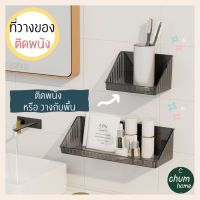 chum home ชั้นวางของ ที่วางของ ขั้นวางของใช้ ขั้นวางเครื่องสำอาง ติดผนัง