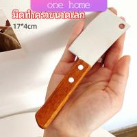 มีดอีโต้เล็ก mini ด้ามไม้ มีดบังตอจิ๋ว  mini kitchen knife