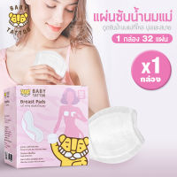 แผ่นซับน้ำนมแม่ BABY TATTOO ผิวหน้ารังผึ้ง ( 1 กล่อง มี 32 ชิ้น) สำหรับคุณแม่ เบบี้ แทททู