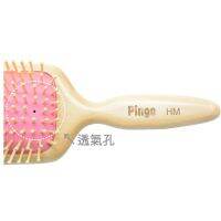 Pingo HM Pine Breathable Healthy Comb (Large) [Small San Meiri] Hairdressing Salon D052103