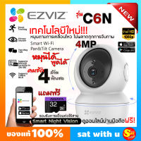 กล้องวงจรปิด EZVIZ ไร้สาย อีซี่วิซ รุ่น C6N 4MP บันทึก เมม SD Card 32 GB 4 ล้านพิกเซล หมุน พูดคุย โต้ตอบ กล้อง โรบอท wifi วายฟาย ดูออนไลน์ผ่านมือถือ