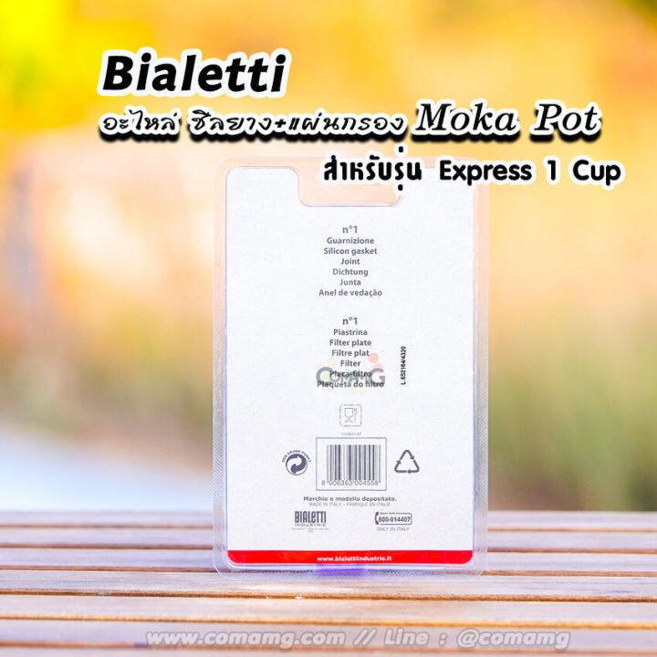 bialetti-ซีลยาง-แผ่นกรอง-moka-pot-หม้อต้มกาแฟของbialetti