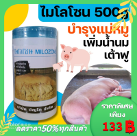 ฟ้า ไมโลโซน ผสมอาหาร เพิ่มน้ำน้ำนม บำรุงน้ำนม เต้าฟู หมู วัว กระปุก 450กรัม