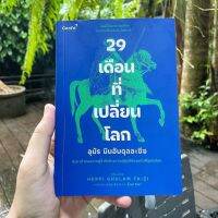 29 เดือนที่เปลี่ยนโลก ของ ท่าน อุมัร บิน อับดุลอาซีซ