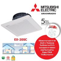 MITSUBISHI พัดลมระบายอากาศแบบฝังฝ้าไม่ต่อท่อระบายอากาศ 8" รุ่น EX-20SC5T