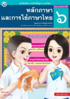 หนังสือเรียนหลักภาษาและการใช้ภาษาไทย  ชั้น ป 6  พว