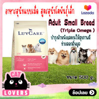 [1ถุง]LuvCare Adult Small Breed Triple Omega 500 g/ เลิฟแคร์ สุนัขโตพันธุ์เล็ก สูตรโอเมก้า 3,6 และ9 ขนาด 500 กรัม