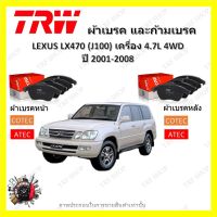 TRW ผ้าเบรค ก้ามเบรค รถยนต์ LEXUS LX470 (J100) เครื่อง 4.7L 4WD เลกซัส แอลเอกซ์470 ปี 2001 - 2008 จัดส่งฟรี