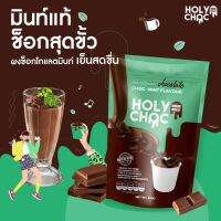 ผงชงช็อคโกแลตมินท์แท้นำเข้าพรีเมี่ยมเข้มช้น แบรนด์ HOLYCHOC สูตรไม่มีครีมเทียมขนาด 200G