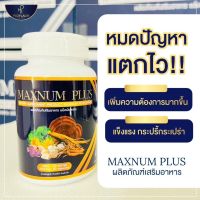 แม็คนั่มพลัส Maxnum Plus ผลิตภัณฑ์เสริมอาหาร สมุนไพร ชูกำลังชาย 30 แคปซูล แม็กนั่มพลัส อาหารเสริม เพิ่มพลังชาย อึดทนใหญ่ นาน นกเขาไม่ขัน