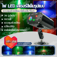 ไฟเวที LED มินิแสงเลเซอร์ สีเต็มรูปแบบ 36/72 ภาพ RGB ไฟปาร์ตี้ ไฟKTV Bar ดิสโก้ ไฟบรรยากาศ Party Light