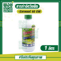 บิวทาคลอร์ 60% W/V EW 1000 ml. บิาทาคลอร์ กำจัดวัชพืชประเภทใบแคบ หญ้าข้าว วัชพืชใบกว้าง เช่นผักปอดนา และเทียนนา ปุ๋ยยา พงษ์เกษตรอุตรดิตถ์