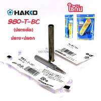 HAKKO 980-T-BC (ปลายตัด) ปลาย+ปลอก ใช้กับหัวเเร้งรุ่น N0.980,981