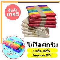 ไม้ไอศครีม ไม้ไอติม DIY วัสดุไม้ น้ำหนักเบา ขนาดขนาด115x10x2มม. เพื่อการศึกษา