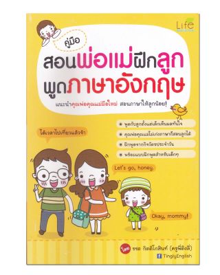 หนังสือ คู่มือสอนพ่อแม่ฝึกลูกพูดภาษาอังกฤษ