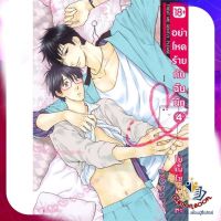 หนังสือ อย่าโหดร้ายกับฉันนัก 4 (Mg) ผู้แต่ง โยเนโซ เนโกตะ สนพ.PHOENIX Magenta นิยายวาย การ์ตูนวาย ยูริ  Yaoi Yuri