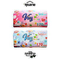 Vivy (วีวี่) กระดาษทิชชู่ จูเนียร์ 170 แผ่นคู่ หนา 2ชั้น (1ห่อ) กระดาษไร้ฝุ่น หนา2ชั้น