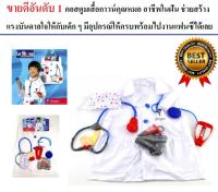 ชุดแฟนซีคอสตูมอาชีพในฝันชุดหมอ Le sheng Doctor Costume พร้อมอุปกรณ์ครบเซ็ท Role play เล่นได้ทันทีมีอุปกรณ์ให้ครบเซ็ท หูฟัง เข็มฉีดยา และอื่น ๆ มากมาย ช่วยเสริมสร้างจินตนาการ ทักษะด้านต่าง ๆ ให้กับเด็ก Costume fancy เป็นฟรีไซส์ เหมาะกับเด็กอายุ 3-8 ขวบ