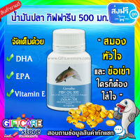 ส่งฟรี Fish oil น้ำมันปลา อาหารเสริม สูตรเข้มข้น คุณภาพสูง มี DHA  EPA  โอเมก้า 3 OMEGA 3 ขายดีมาก