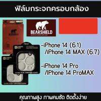 ฟิล์มกระจกครอบกล้องใส ไอโฟน 14 ทุกรุ่น