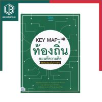 หนังสือ Key Map สอบท้องถิ่น แผนที่ความคิด พิชิตข้อสอบมั่นใจ 100% IDC ThinkBeyond ไอดีซี UBmarketing