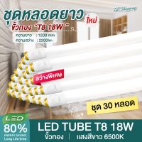 ชุด 30 หลอด หลอดไฟ LED รุ่นสว่างพิเศษ T8 18W 120cm 2200lm แสงสีขาว Daylight 6500K Thailand Lighting หลอดประหยัดไฟ นีออน หลอดยาว LED Tube led VSC