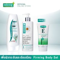 SMOOTH E FIRMING BODY SET สมูทอีเพื่อผิว ก ร ะ ชั บ