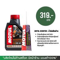 น้ำมันเครื่อง MOTUL SCOOTER 5W-40 สังเคราะห์ 100% + น้ำมันเฟืองท้าย MOTUL 80W-90