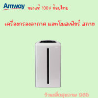 Atmosphere Sky // เครื่องกรองอากาศ แอทโมสเฟียร์ สกาย แอมเวย์ เครื่องกรองอากาศ Amway ของแท้ 100% ช้อปไทย