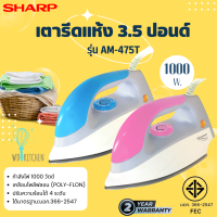 SHARP รุ่น AM-475T เตารีดแห้ง 3.5 ปอนด์ 1000 วัตต์ หน้าเคลือบ Polyflon ทรงปากปลาโลมา มอก.366-2547