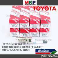 (ราคา/4หัว)***ราคาพิเศษ*** หัวเทียนใหม่แท้ Toyota irridium ปลายเข็ม เกลียวสั้น Toyota Camry ACV30-40-41  wish Altis03///Toyota : 90919-01210 Denso : SK20R11(พร้อมจัดส่ง)