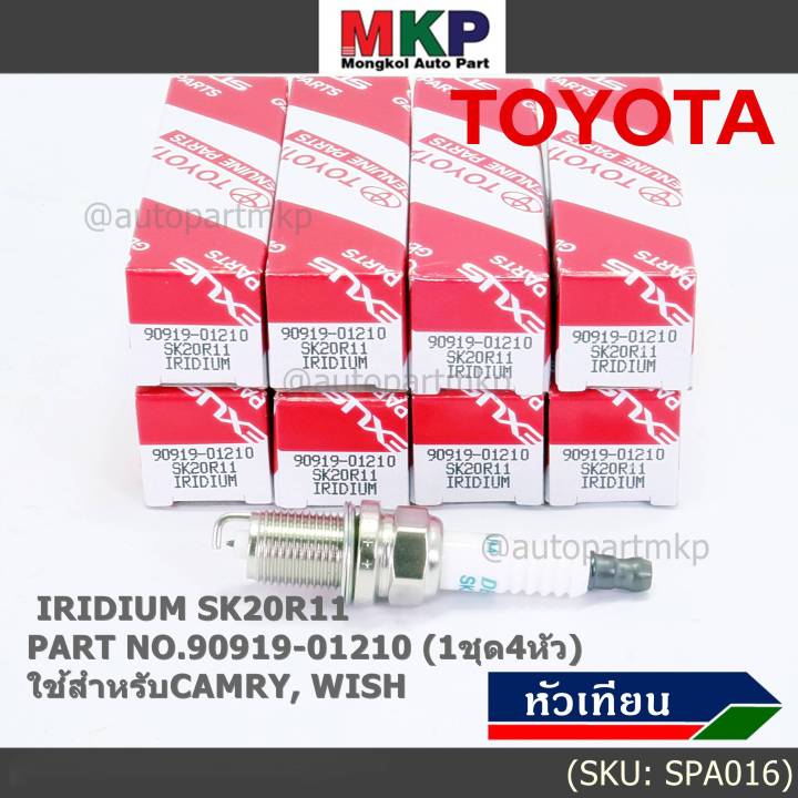 (ราคา/1หัว)***ราคาพิเศษ*** หัวเทียนใหม่แท้ Toyota irridium ปลายเข็ม เกลียวยาว Toyota Altis 2010-20121/ Vios 2014-2021/Yaris 2015-2021 Toyota : 90919-01210 Denso : SK20R11(พร้อมจัดส่ง)