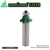 ดอกเร้าเตอร์ STEER รุ่นบัวบาน 8 40-08 ขนาด 6MM. (พร้อมตลับลูกปืน) คุณภาพสูง