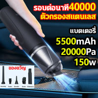 ไส้กรอง 2 ชิ้น ไร้สาย เครื่องดูดฝุ่นมือถือ ซุปเปอร์การดูด 20000PA 150w USB ใช้งานได้ต่อเนื่อง1ชั่วโมง เครื่องดูดฝุ่นมือถือ เครื่องดูดฝุ่นแรง เครื่องดูดฝุ่นในรถ เครื่องดูดฝุ่นรถยนต์ ที่ดูดฝุ่นในรถ เครื่องดูดฝุ่นมินิ เครื่องดูดฝุ่นพกพ Car Vacuum Cleaner