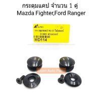 HPA S.PRY กระดุมแคป MAZDA FIGHTER,FORD RANGER (จำนวน 2 อัน) รหัส.MD114 อะไหล่รถยนต์ ราคา