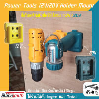 Ingco&amp;Total Power Tools 12v/20v Holder Mount ที่เก็บเครื่องมือไร้สาย / BlackSmith-แบรนด์คนไทย