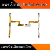 แพรเปิดปิด Redmi Note9  แพรเพิ่มเสียงลดเสียงเรดมี โน๊ต9  On-Off Redmi Note9