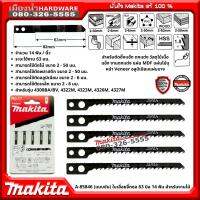 Makita รุ่น A-85846 (แบบขัน) No.17 ใบเลื่อยจิ๊กซอ 63 มิล 14 ฟัน สำหรับงานไม้ งานตัดซิ๊กแซ๊ก ตกแต่ง วัสดุไม้เนื้อแข็ง ของแท้!!!
